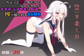 ちょっとSっ気だけどなんだかんだイチャラブサキュバスに搾り取られるASMR [万楽えね]