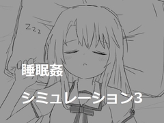 睡眠○シミュレーション3 [エロフラ部]