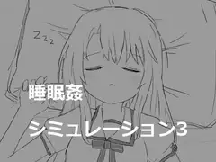 睡眠○シミュレーション3