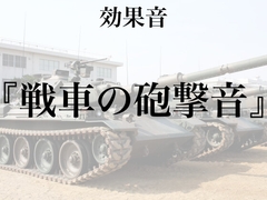 【効果音】戦車の砲撃音【フリー素材】 [暮らしの音素材]