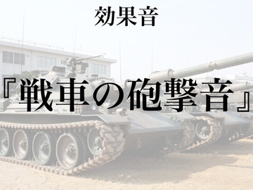 【効果音】戦車の砲撃音【フリー素材】 [暮らしの音素材]