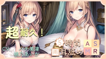 【超耐久!】5時間両耳舐めASMR Vol. 4 [アイスハート]