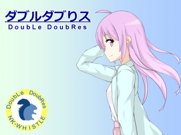 ダブルダブりス [NK-WHISTLE]