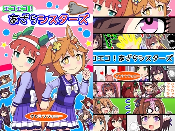 エコエコ!あざらシスターズ [さとシンフォニー]