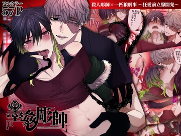 墨姦彫師〜殺人彫師×一匹狼刑事×狂愛前立腺開発〜 [フリーダム回廊]