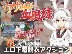 ウサみみ血風録