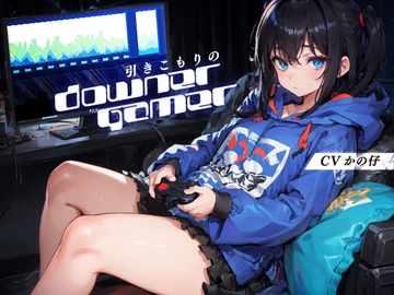 引きこもりのダウナーゲーマー【KU100】 [荘ノヴァ]