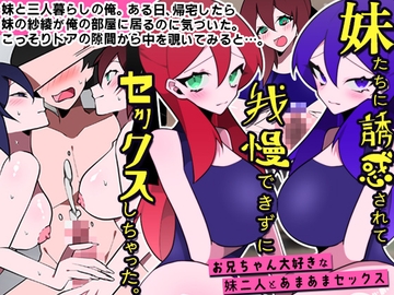 妹たちに誘惑されて我慢できずにセックスしちゃった。お兄ちゃん大好きな妹二人とあまあまセックス [DLmate]