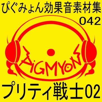 ぴぐみょん効果音素材集042プリティ戦士02 [ぴぐみょんスタジオ]