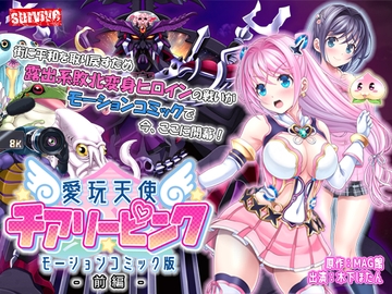 愛玩天使 チアリーピンク モーションコミック版(前編)【Android版】 [どろっぷす!]