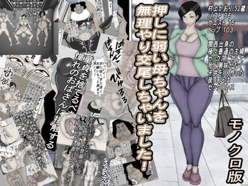 押しに弱い母ちゃんを、無理やり交尾しちゃいました!モノクロ版 [ヘキソキナーゼ]