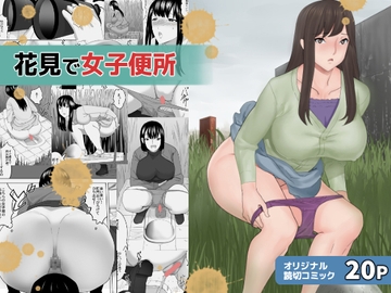 花見で女子便所 [三杯酢]