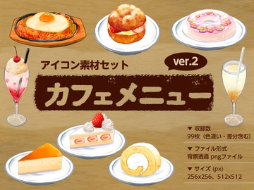 アイコン素材セット カフェメニューver.2 [Chaka*poko]