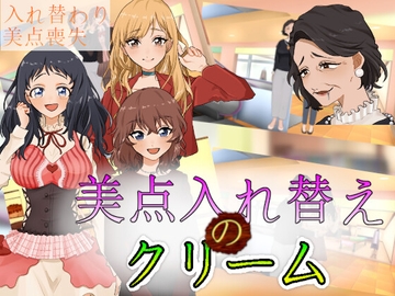 美点入れ替えのクリーム [charmswap]