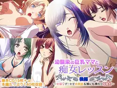 幼馴染の巨乳ママと痴女レッスン 後編 ～女装デートで大放出&娘にも挿れて母娘丼～