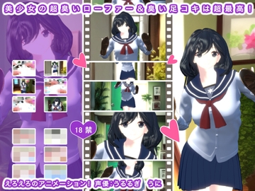 美少女の超臭いローファー&臭い足コキは超最高! [生肉汁学園]