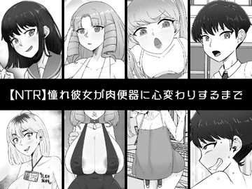 憧れ彼女が肉便器に心変わりするまで [うなぎカメ屋]