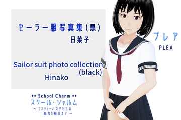 スクール・シャルム セーラー服写真集(黒) 日菜子 / SchoolCharm Sailer suit photo collection (black) Hinako [PLEA]