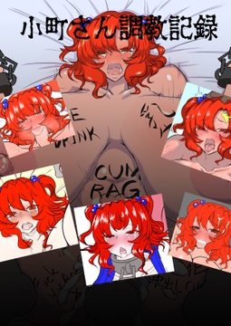 小町さん調教記録 [スケ米工房]