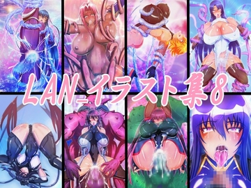 LAN_イラスト集8 [Lan_illustrator]