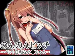 のんのんビッチ ～ペット日和な小○ちゃん～