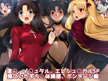 遠○、イ○ュタル、エレシュ○ガルSP 風のいたずら、体操服、ボンデージ編 [Mix Station]