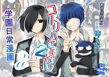 【創作漫画】コトリバこばなし 短編集2 [ぶたみんち]