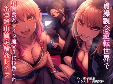 貞操観念逆転世界で超肉食系レ○プ魔×3に拉致られボロ雑巾確定輪○レ○プ [狐屋本舗]