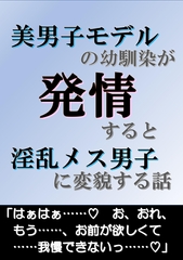 美男子モデルの幼馴染が発情すると淫乱メス男子に変貌する話 [END-0]