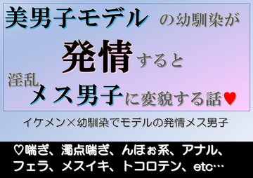 美男子モデルの幼馴染が発情すると淫乱メス男子に変貌する話 [END-0]