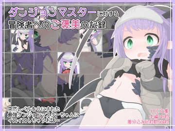 ダンジョンマスターに対する 冒険者へのご褒美の記録 [らーすとちゅか]