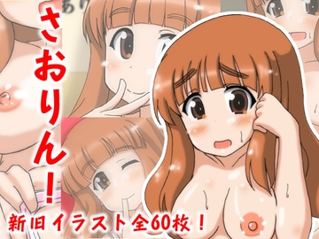 さおりん! [TheWorldFlat]