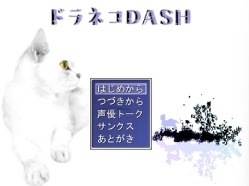 ドラネコDASH [MIZUBLUE GAMES]