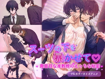 スーツの下を暴かせて ～真面目な准教授のえっちな秘密～ [CAPURI]