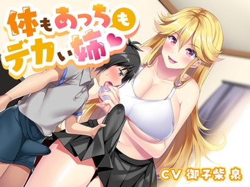 体もあっちもデカい姉 [加虐趣味な彼女]