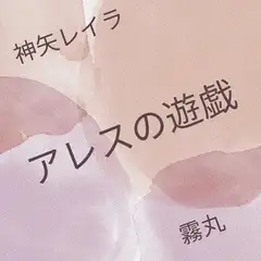 アレスの遊戯
