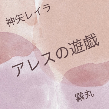 アレスの遊戯 [MIZUBLUE GAMES]