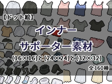 【ドット絵】インナー・サポーター素材(16×16)と(24×24)と(32×32) [@damagedgold]