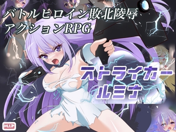 ストライカールミナ [M・I・P]