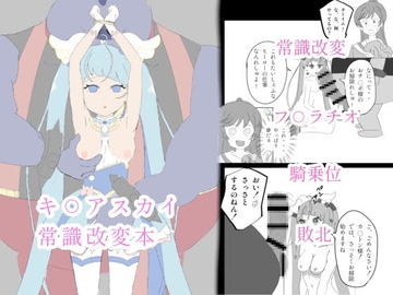 キ○アスカイ常識改変本 [レミファ氏]