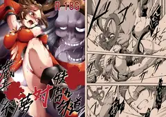 蔵土○紗夢対妖○腐れ外道