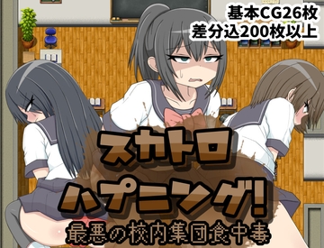 スカトロハプニング!最悪の校内集団食中毒 [クルエルミィ]