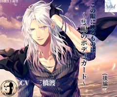 【簡体中文版】この眼に映るものは … ～隻眼のボディガード～後編 [晓月]