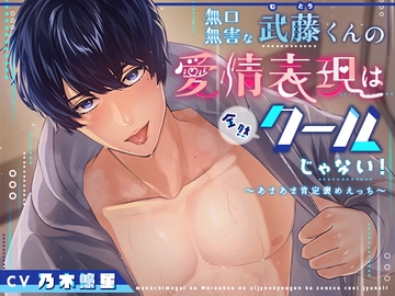 無口無害な武藤くんの愛情表現は全然クールじゃない!～あまあま肯定褒めえっち～ [アバブトージュ]