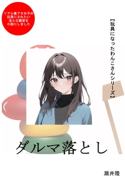 【玩具になったわんこさんシリーズ】ダルマ落とし [SEI's factory]