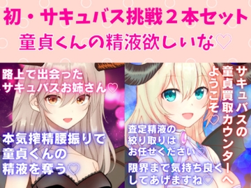 初・サキュバス挑戦2本セット☆サキュバスお姉さん本気搾精腰振りで童貞くんの精液を奪う★サキュバスの童貞買取カウンターへ ようこそ★ [どきどきぼいす]
