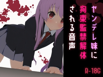 【逆リョナ】ヤンデレ妹に拘束監禁解体される音声 [Freontalice]