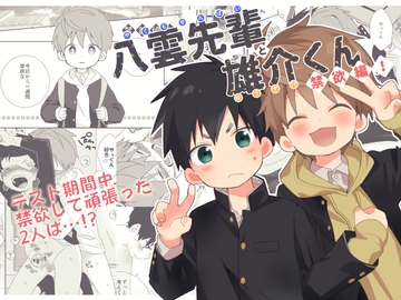 八雲先輩と雄介くん 禁欲編! [なちたま]