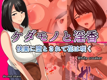 ケダモノと淫香 快楽に堕とされて花は咲く [White croaker]