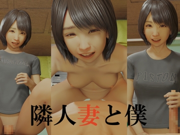 隣人妻と僕 [いもけんぴ]